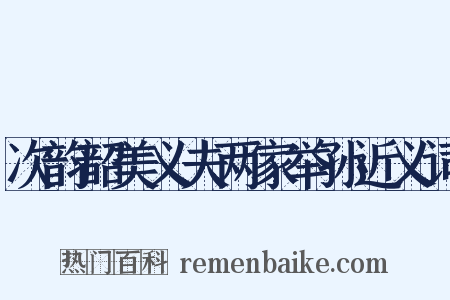 次韵韶美义夫两家举孙近义词是什么意思的图片